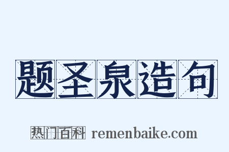 题圣泉造句是什么意思的图片